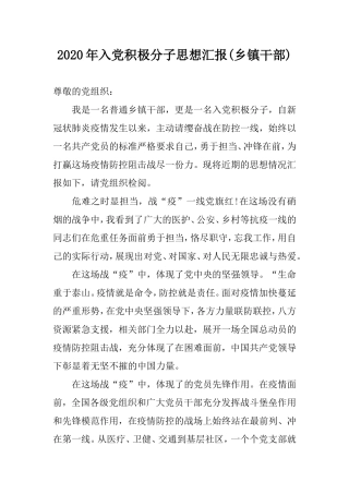 2020年入党积极分子思想汇报(乡镇干部).doc