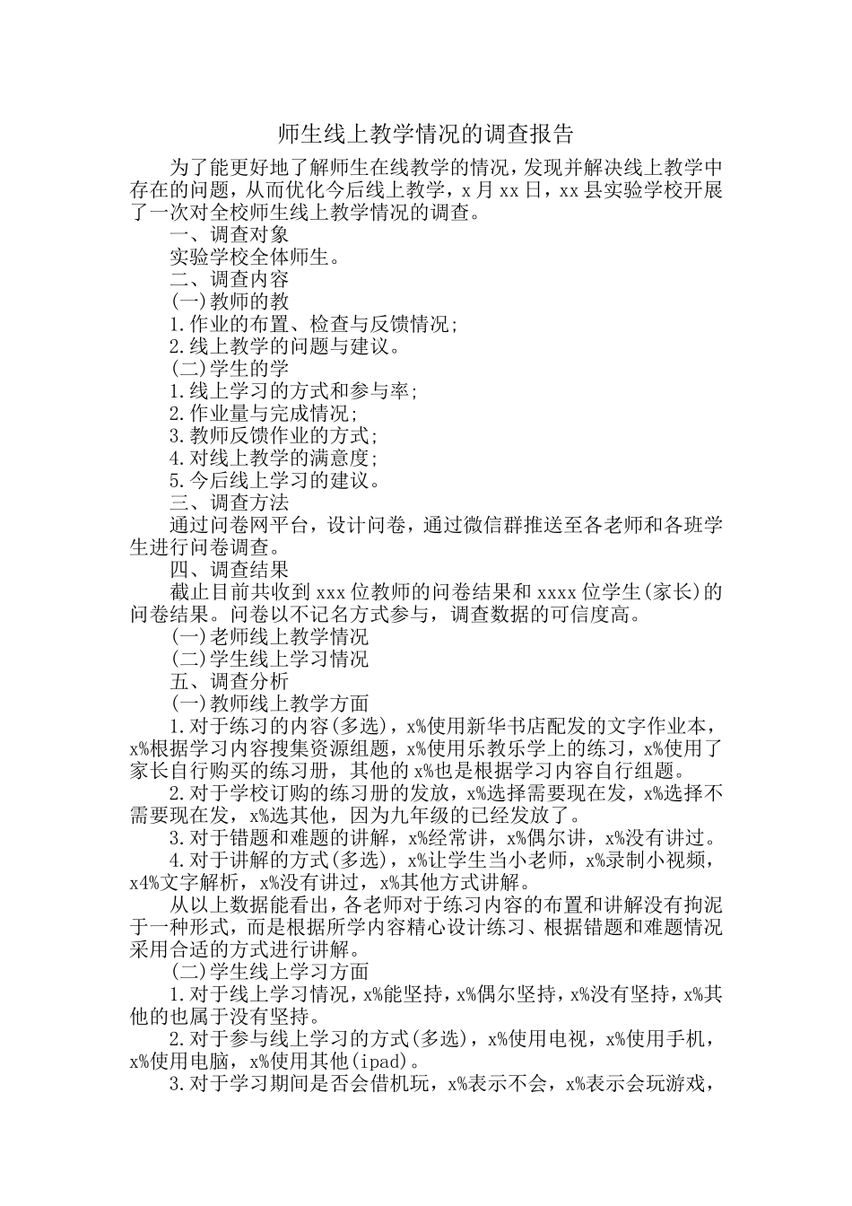 师生线上教学情况的调查总结报告.doc_第1页