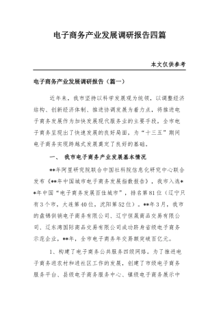 电子商务产业发展调研报告四篇.docx