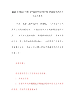 2020 电大《中国近现代史纲要》分析造成近代中国如此深重的苦难 导致近代中国人民饱受屈辱苦难的根本原因是什么？.docx