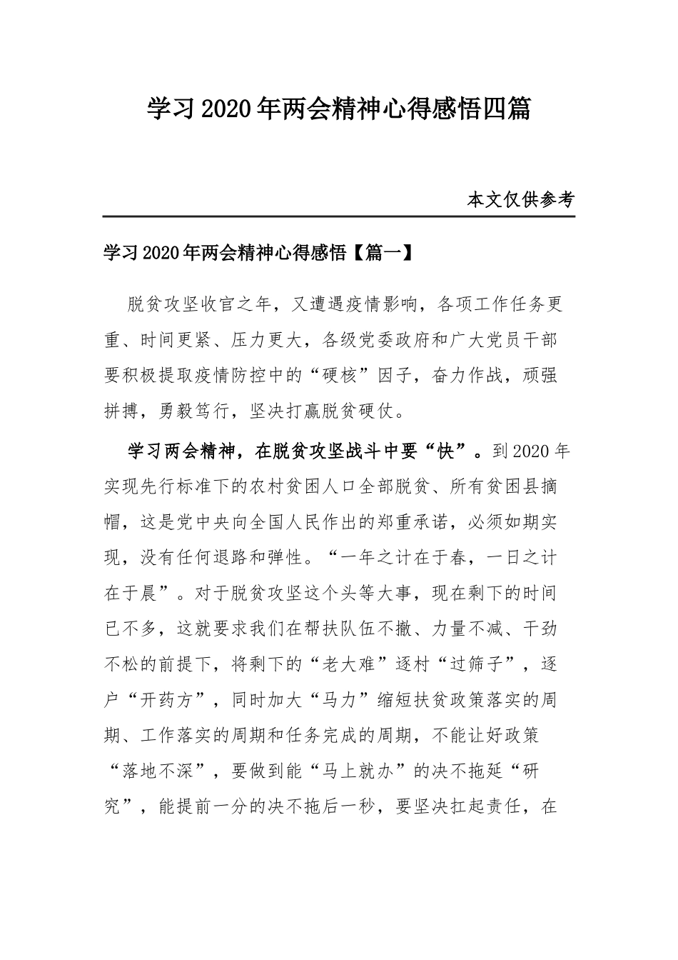 学习2020年两会精神心得感悟四篇.docx_第1页