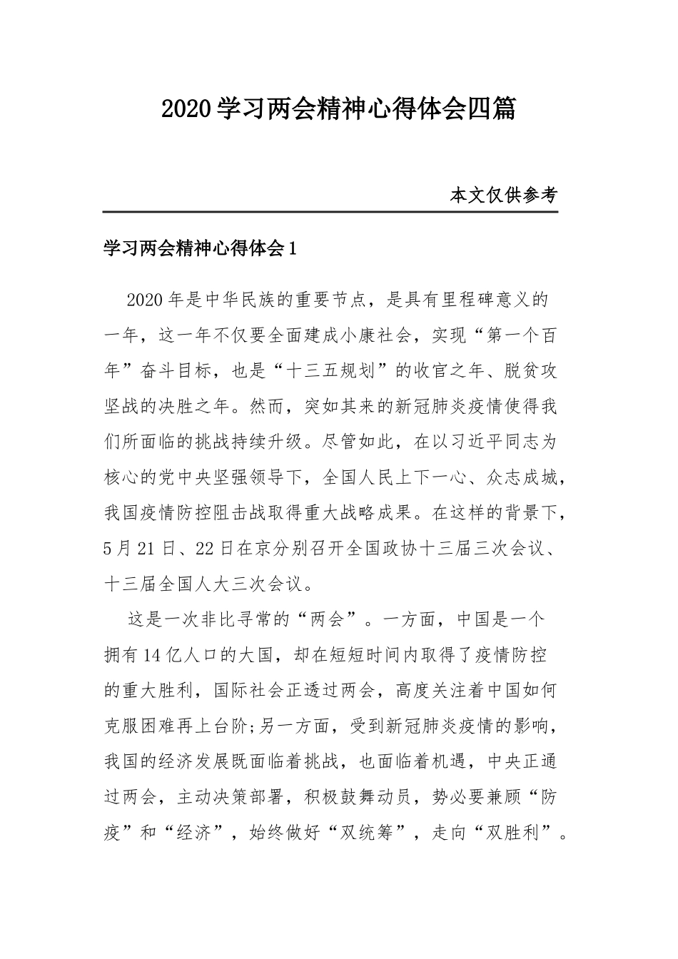 2020学习两会精神心得体会四篇.docx_第1页