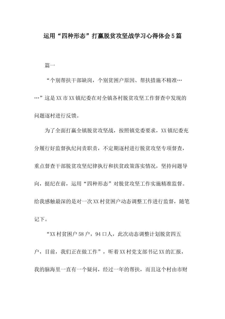 运用“四种形态”打赢脱贫攻坚战学习心得体会5篇.docx_第1页