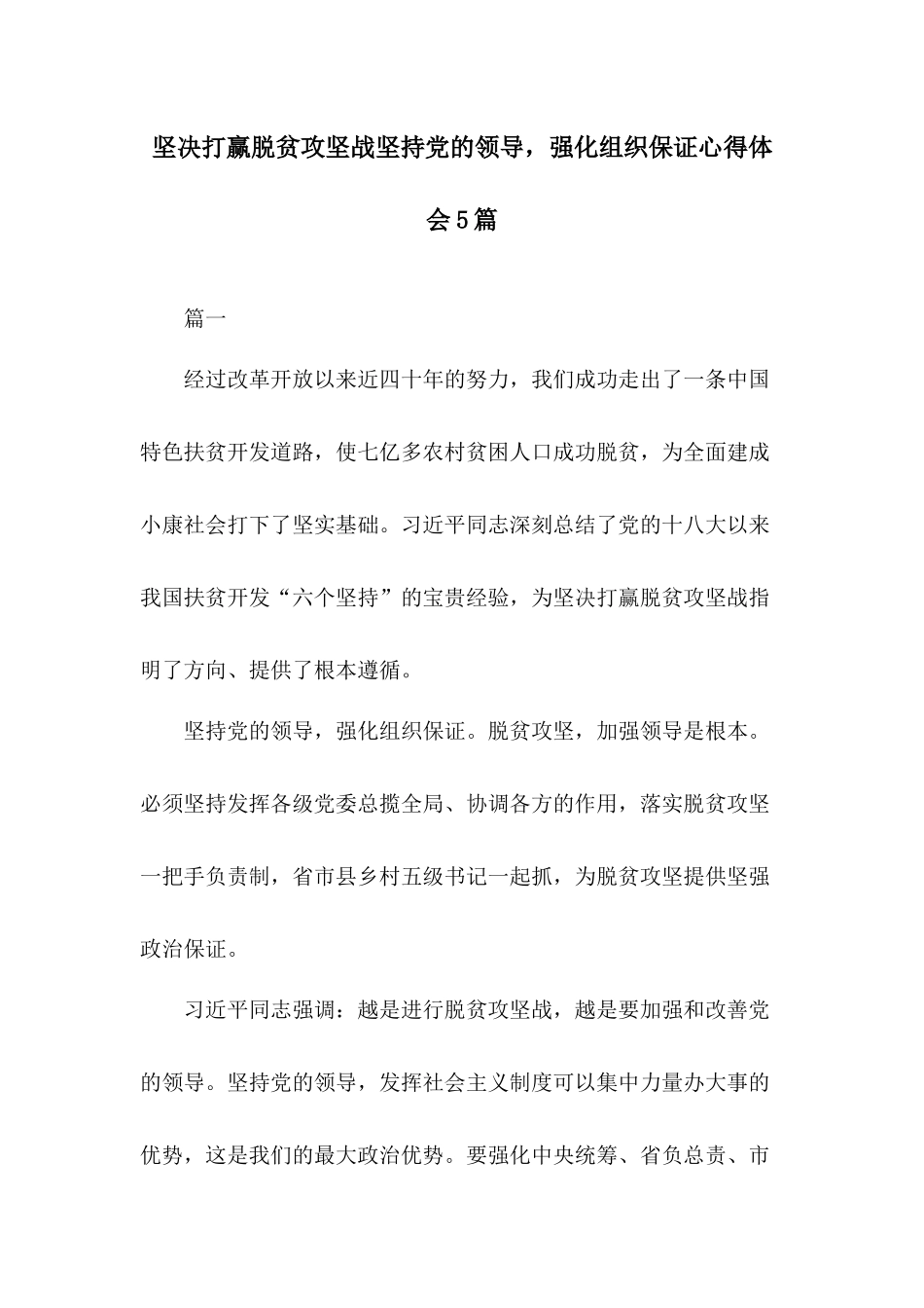 坚决打赢脱贫攻坚战坚持党的领导强化组织保证心得体会5篇.docx_第1页