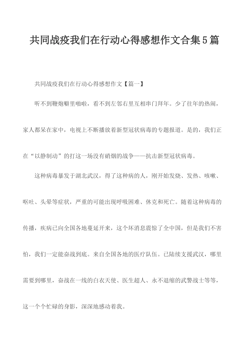 共同战疫我们在行动心得感想作文合集5篇.docx_第1页
