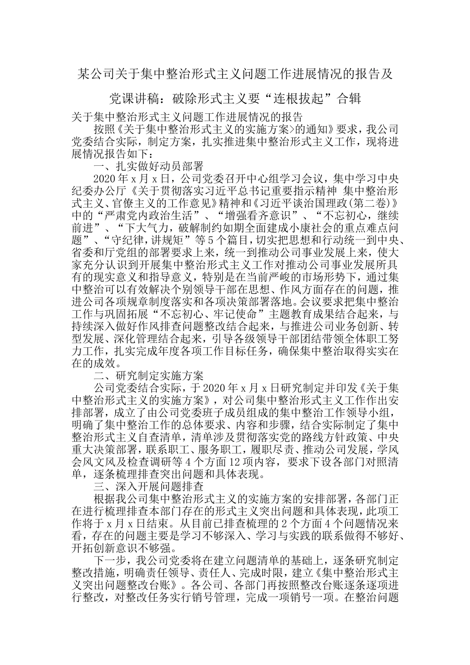 某公司关于集中整治形式主义问题工作进展情况的报告及党课讲稿：破除形式主义要“连根拔起”合辑.doc_第1页