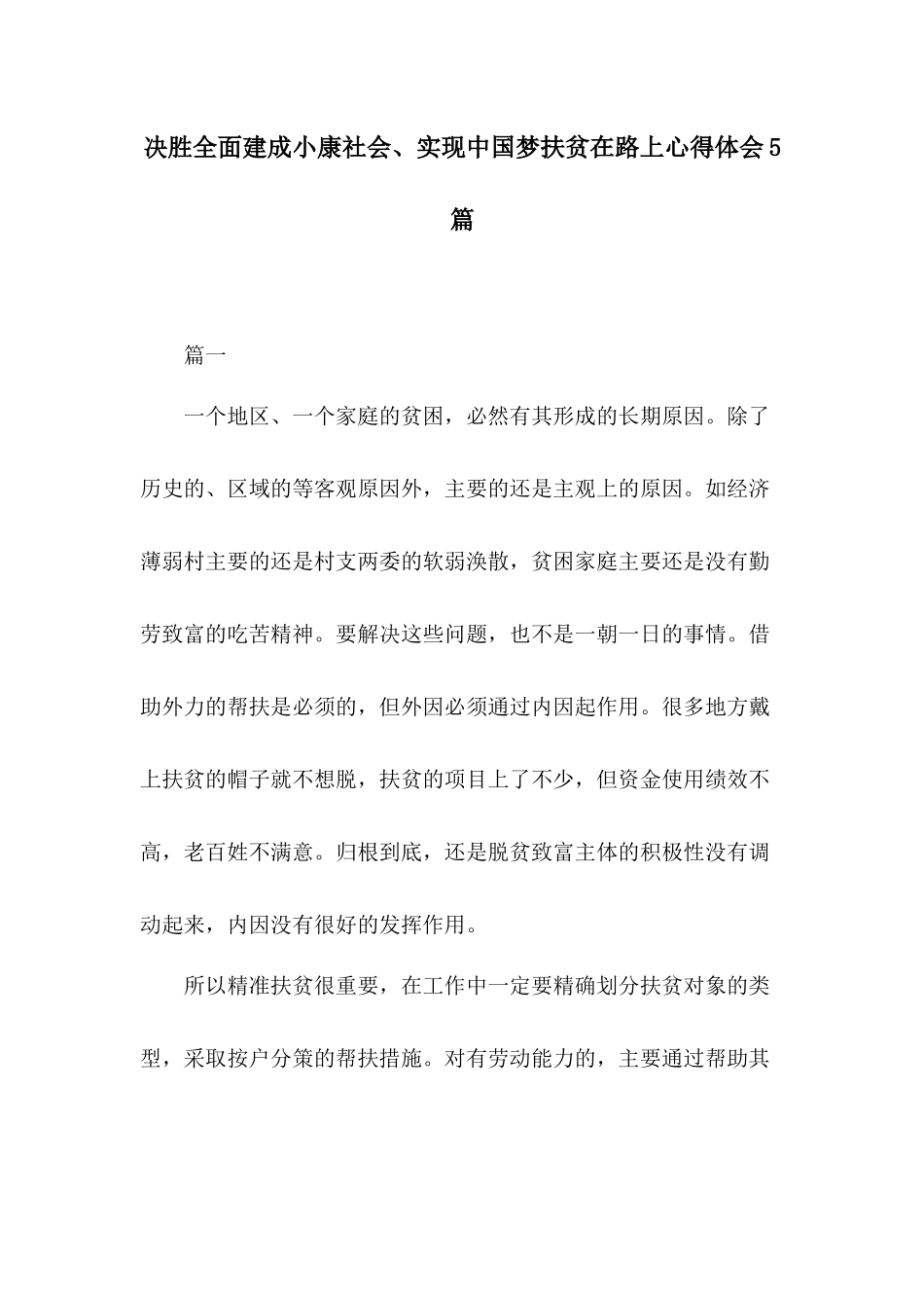 决胜全面建成小康社会、实现中国梦扶贫在路上心得体会5篇.docx_第1页