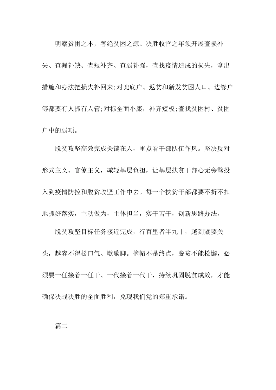 全面建成小康社会和实现脱贫攻坚战“疫”又战“贫”心得体会5篇.docx_第2页