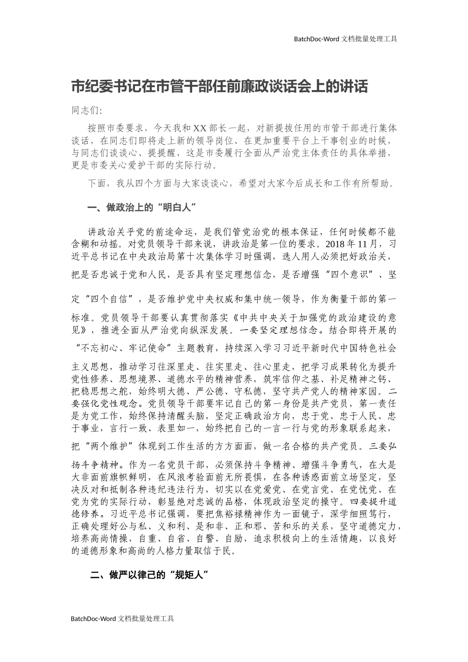 2020年干部任前廉政谈话会上的讲话.docx_第1页