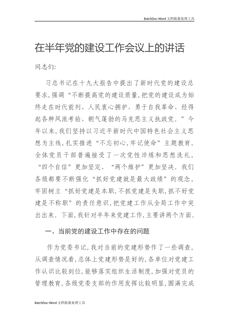 在2020年半年党的建设工作会议上的讲话.docx_第1页