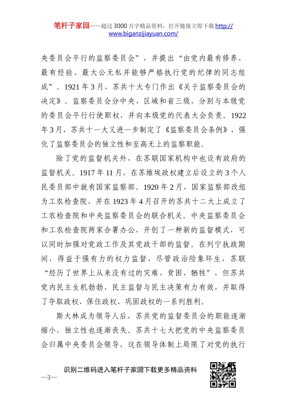 纪委书记在×委党校党课上的讲稿.docx_第3页