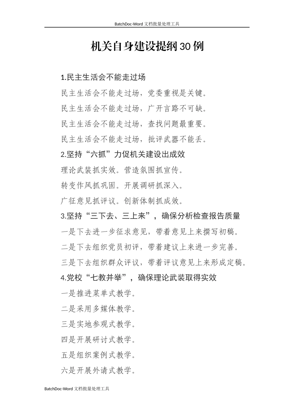 机关自身建设提纲30例.docx_第1页