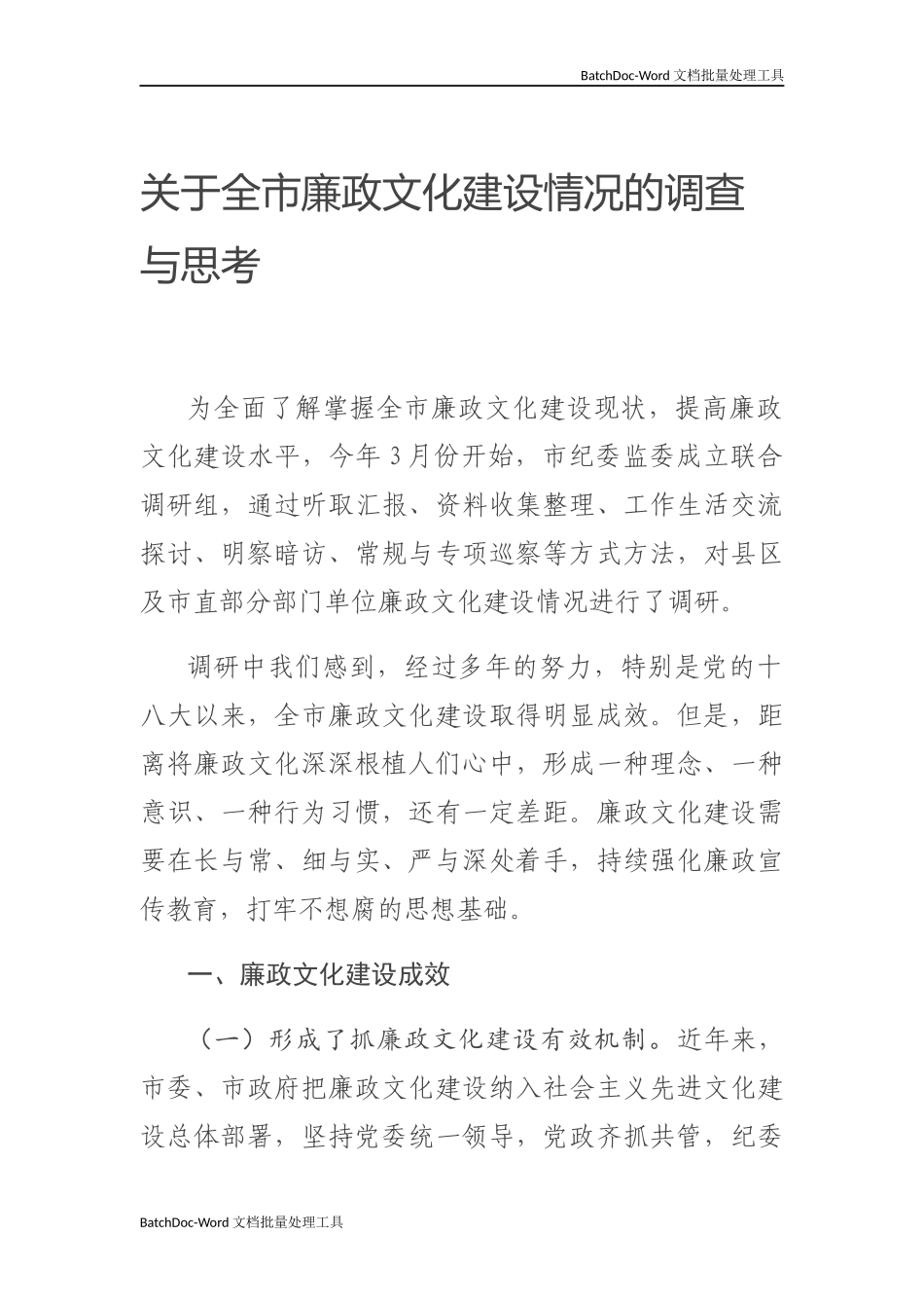 关于全×廉政文化建设情况的调查与思考.docx_第1页