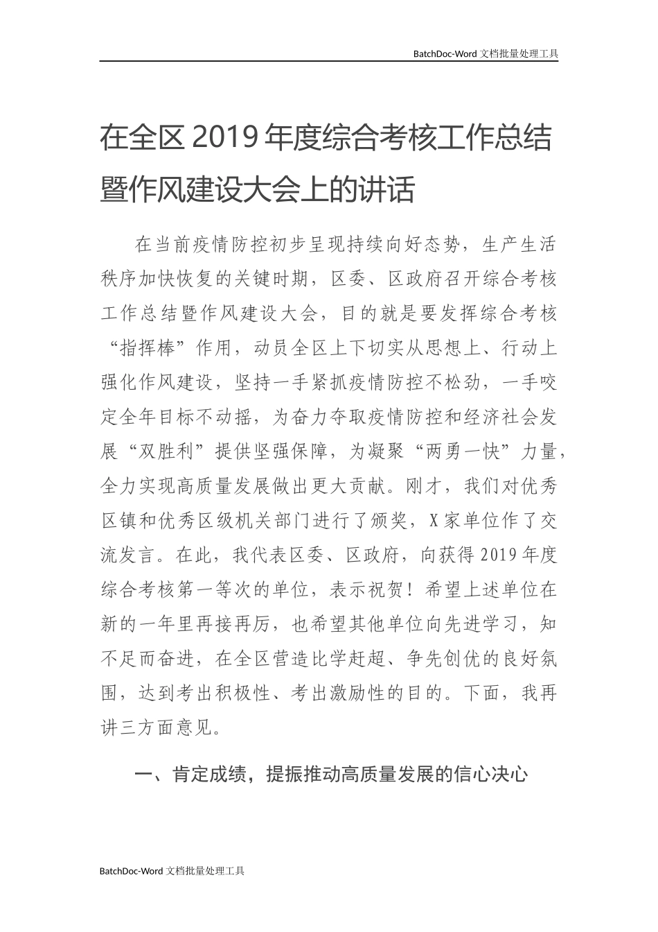 在全区2019年度综合考核工作总结暨作风建设大会上的讲话.docx_第1页