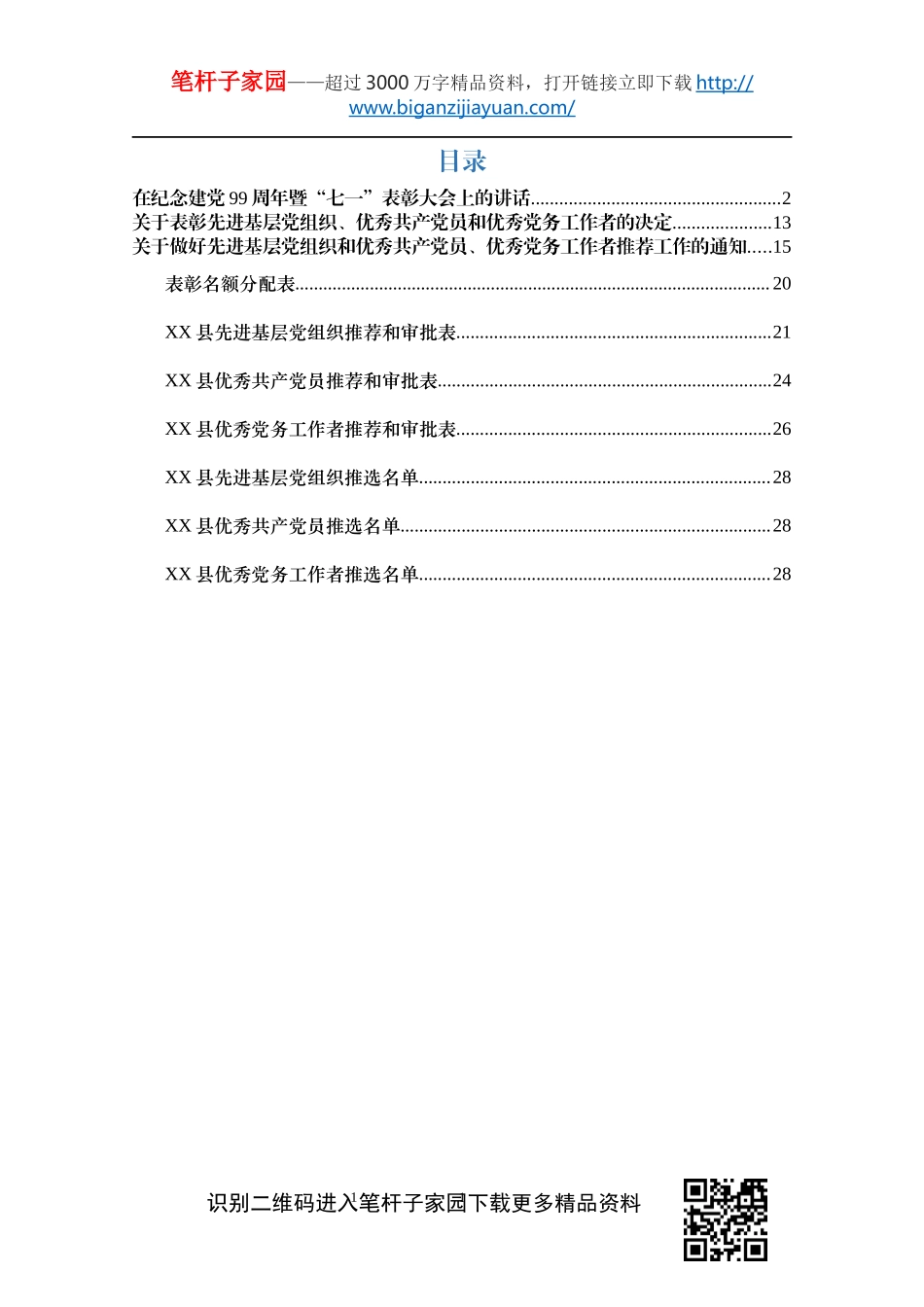 七一表彰全套资料.docx_第1页