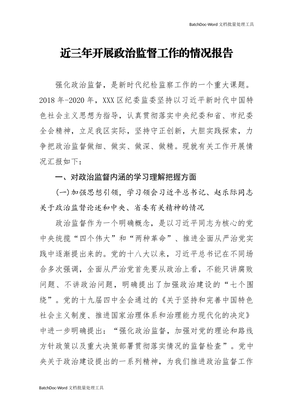 笔友分享近三年开展政治监督工作的情况报告.docx_第1页