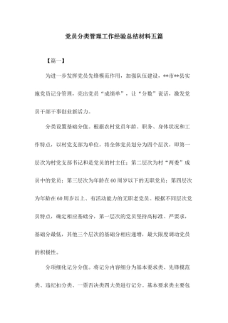 党员分类管理工作经验总结材料五篇.docx