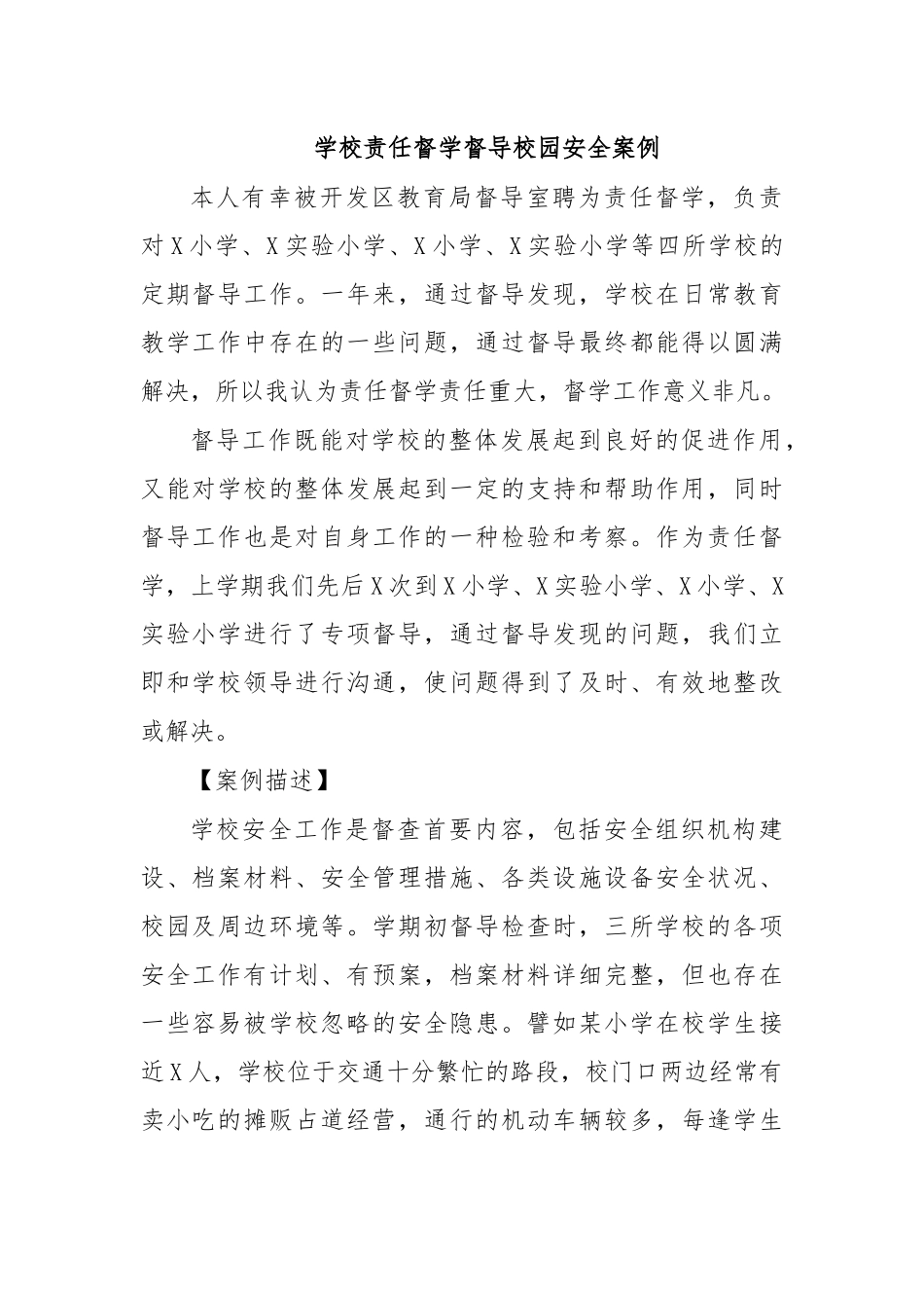 学校责任督学督导校园安全案例.docx_第1页
