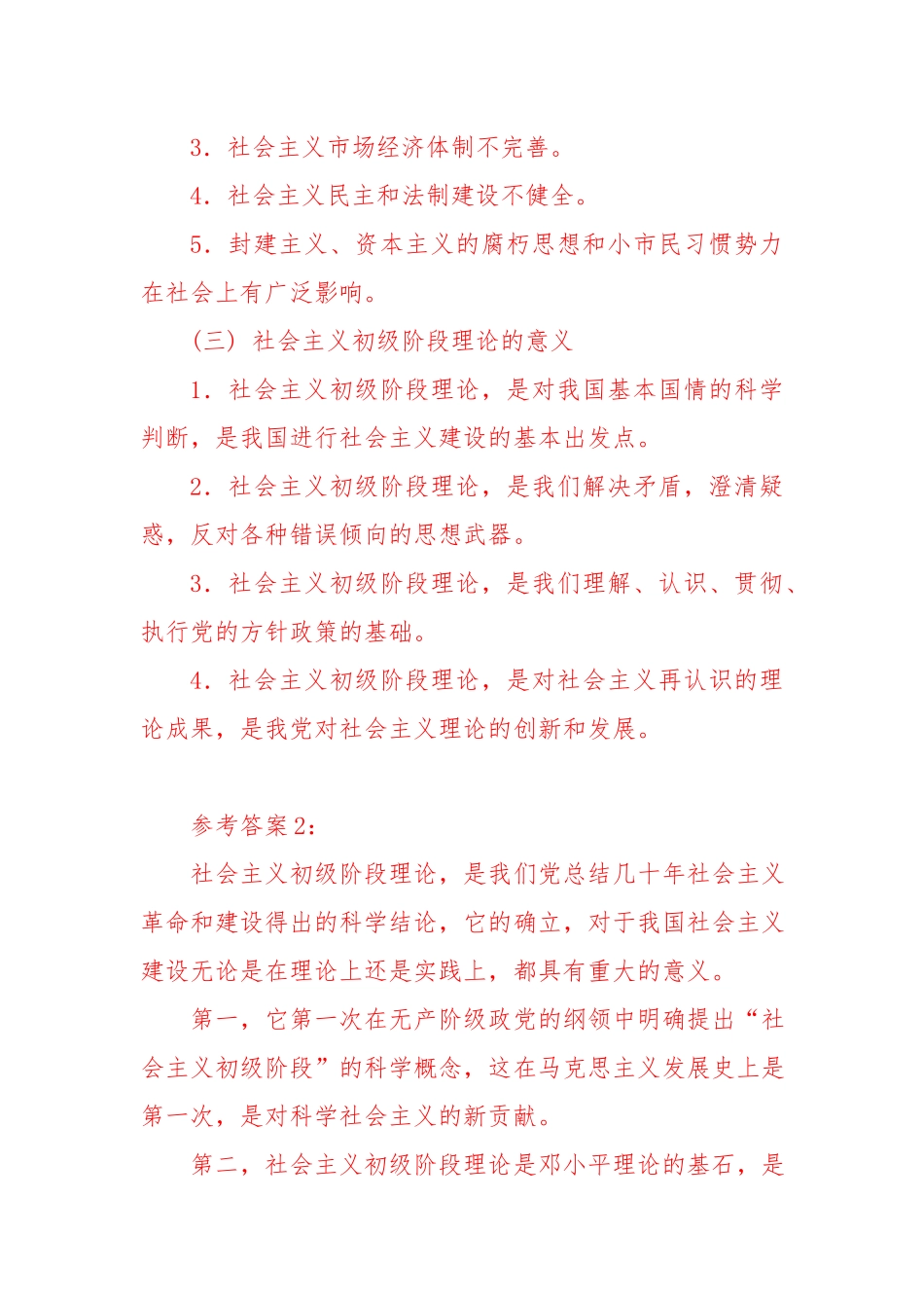 （国家开放大学）谈一谈社会主义初级阶段理论有何重要意义？.docx_第2页