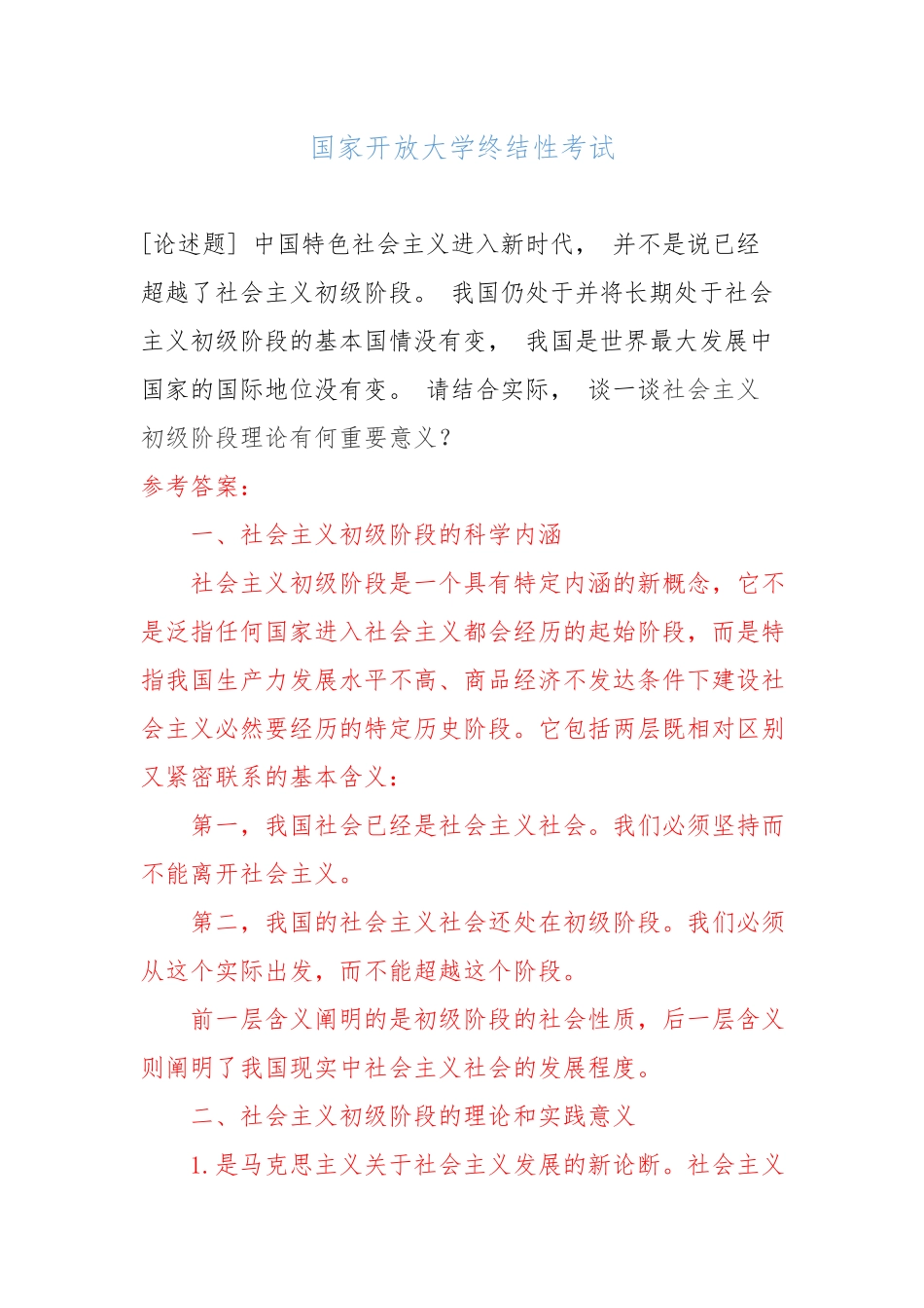 （国家开放大学）谈一谈社会主义初级阶段理论有何重要意义七.docx_第1页