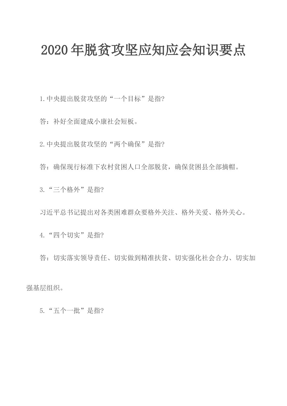2020年脱贫攻坚应知应会知识要点.docx_第1页