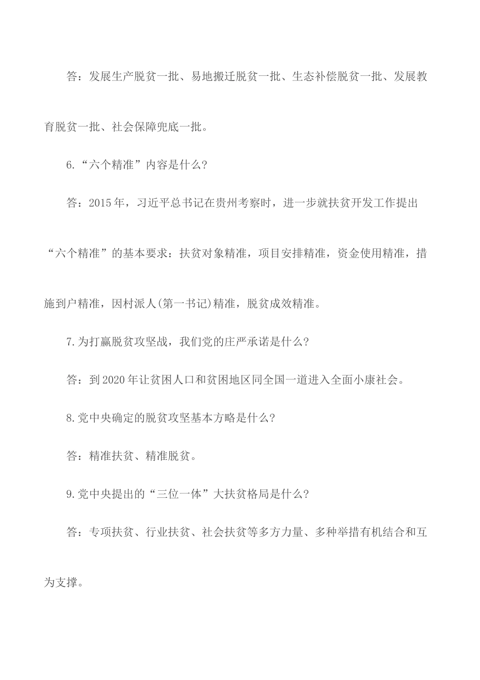 2020年脱贫攻坚应知应会知识要点.docx_第2页