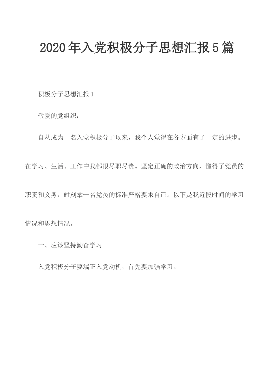 2020年入党积极分子思想汇报5篇.docx_第1页
