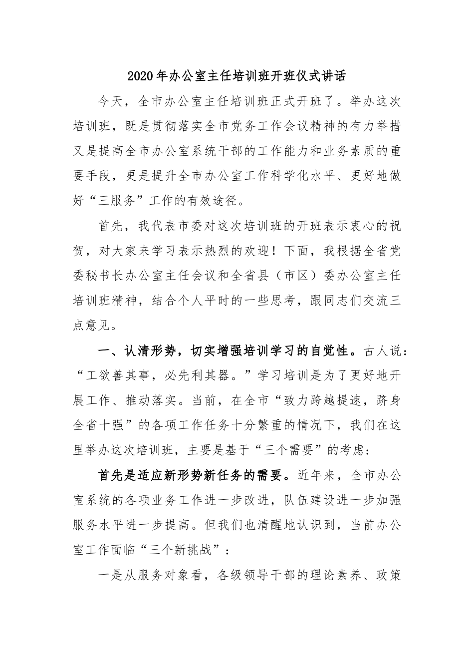 2020年办公室主任培训班开班仪式讲话.docx_第1页