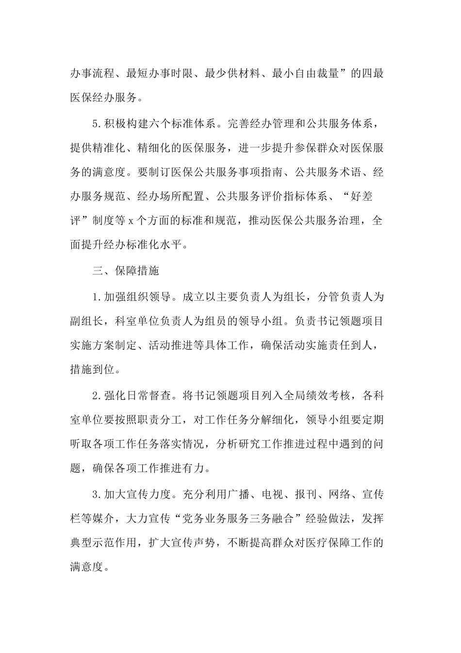 2020“党务业务服务三务融合”书记领题项目实施方案（仅供参考）.docx_第3页