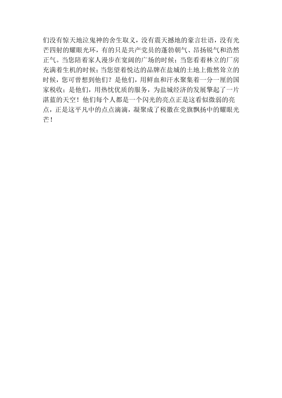 税务演讲稿税徽在党旗飘扬中闪光.doc_第3页