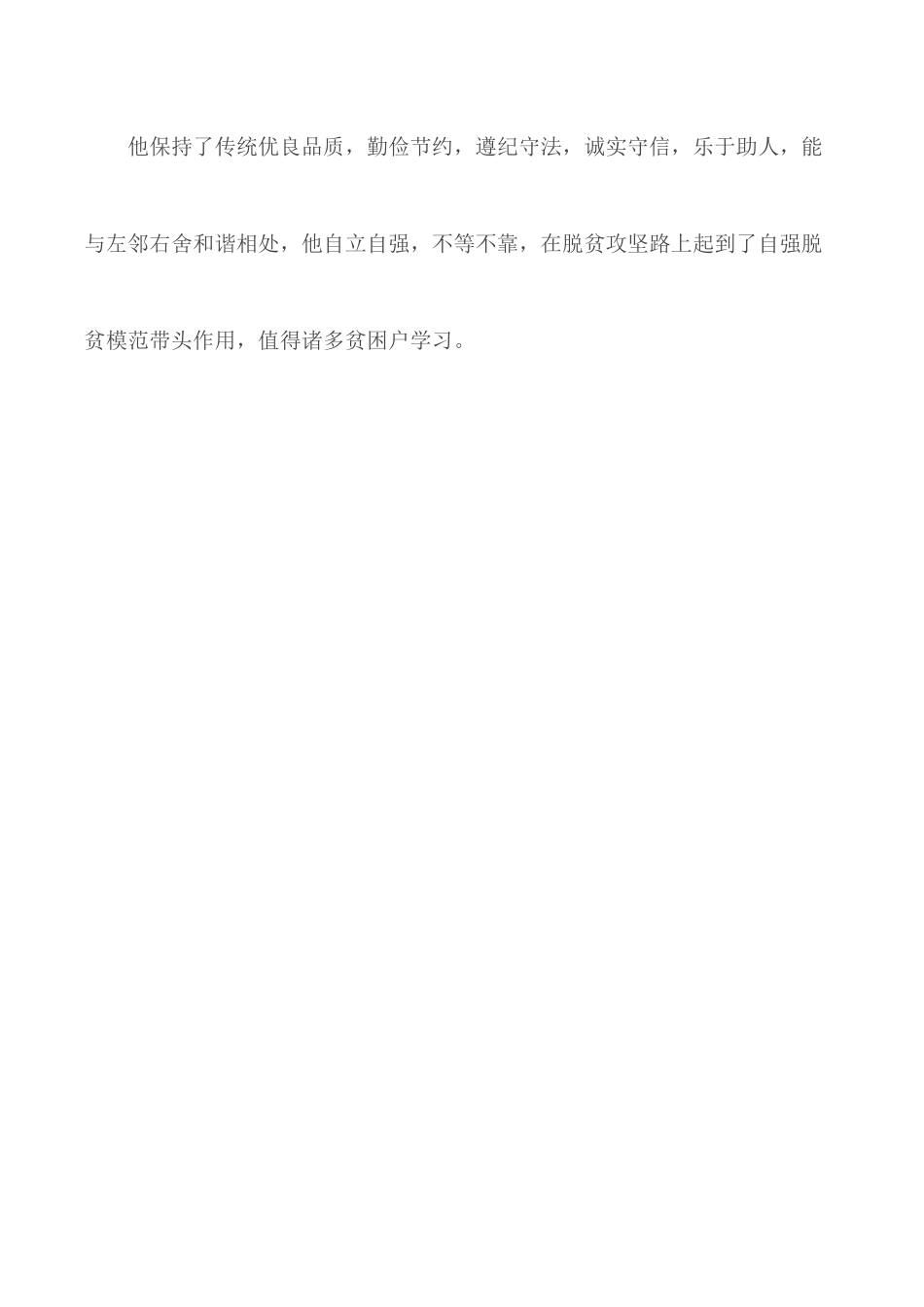 脱贫致富先进个人——村民先进事迹材料.docx_第3页