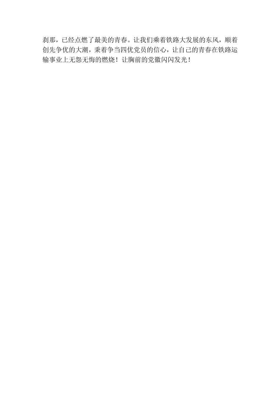 燃烧无悔青春 让党徽闪光--创先争优演讲稿.doc_第2页