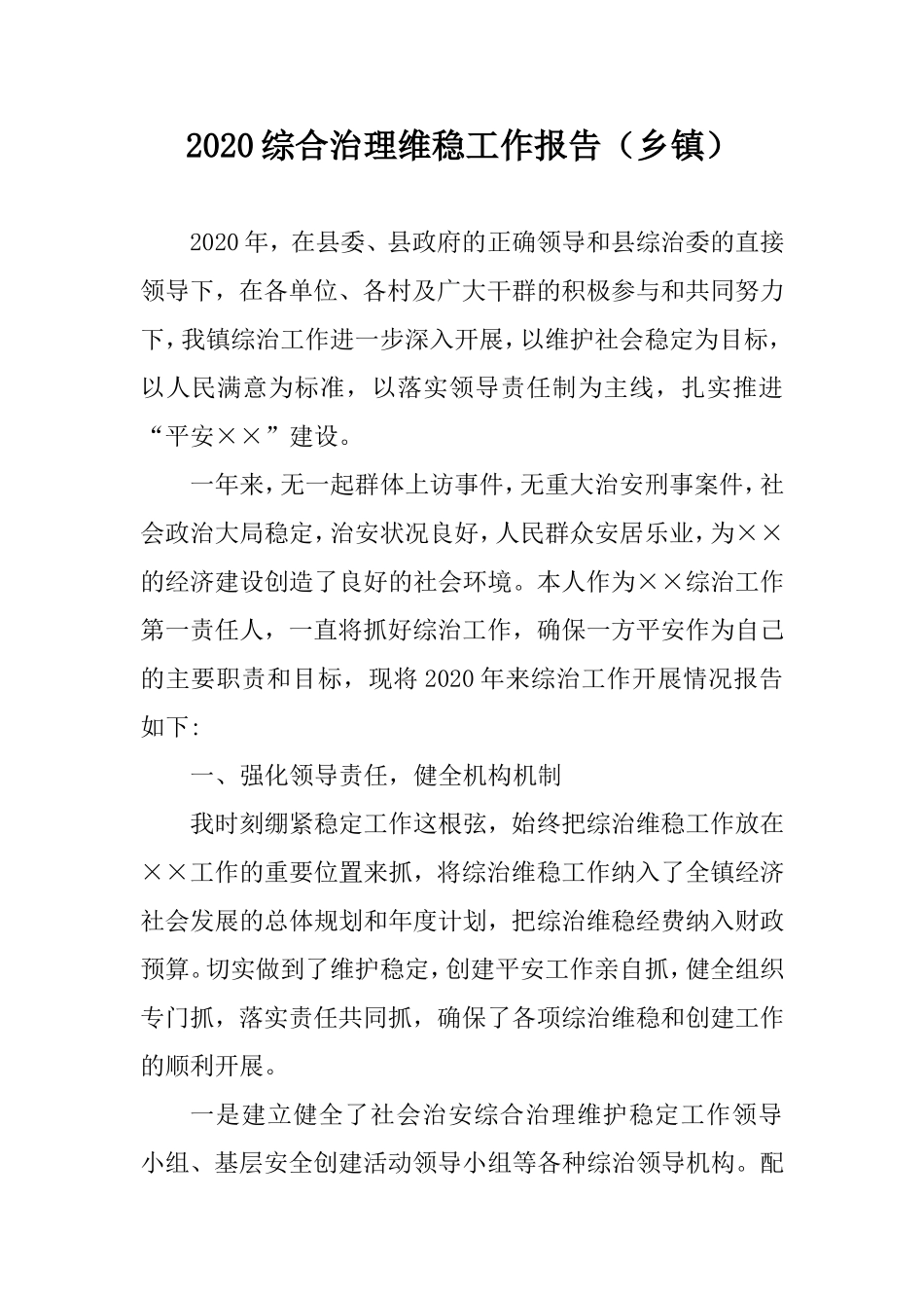 2020综合治理维稳工作报告（乡镇）.doc_第1页