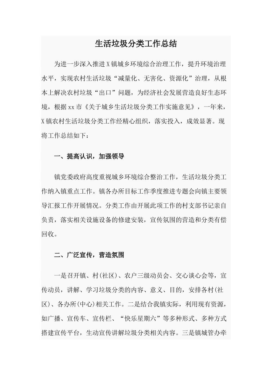 生活垃圾分类工作总结.docx_第1页