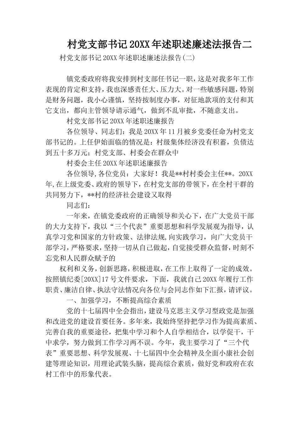 村党支部书记20XX年述职述廉述法报告二.doc_第1页