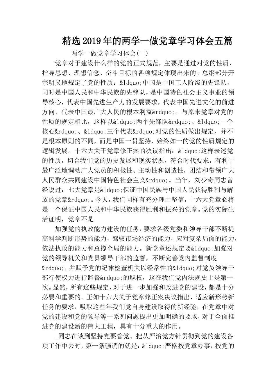 精选2019年的两学一做党章学习体会五篇.doc_第1页