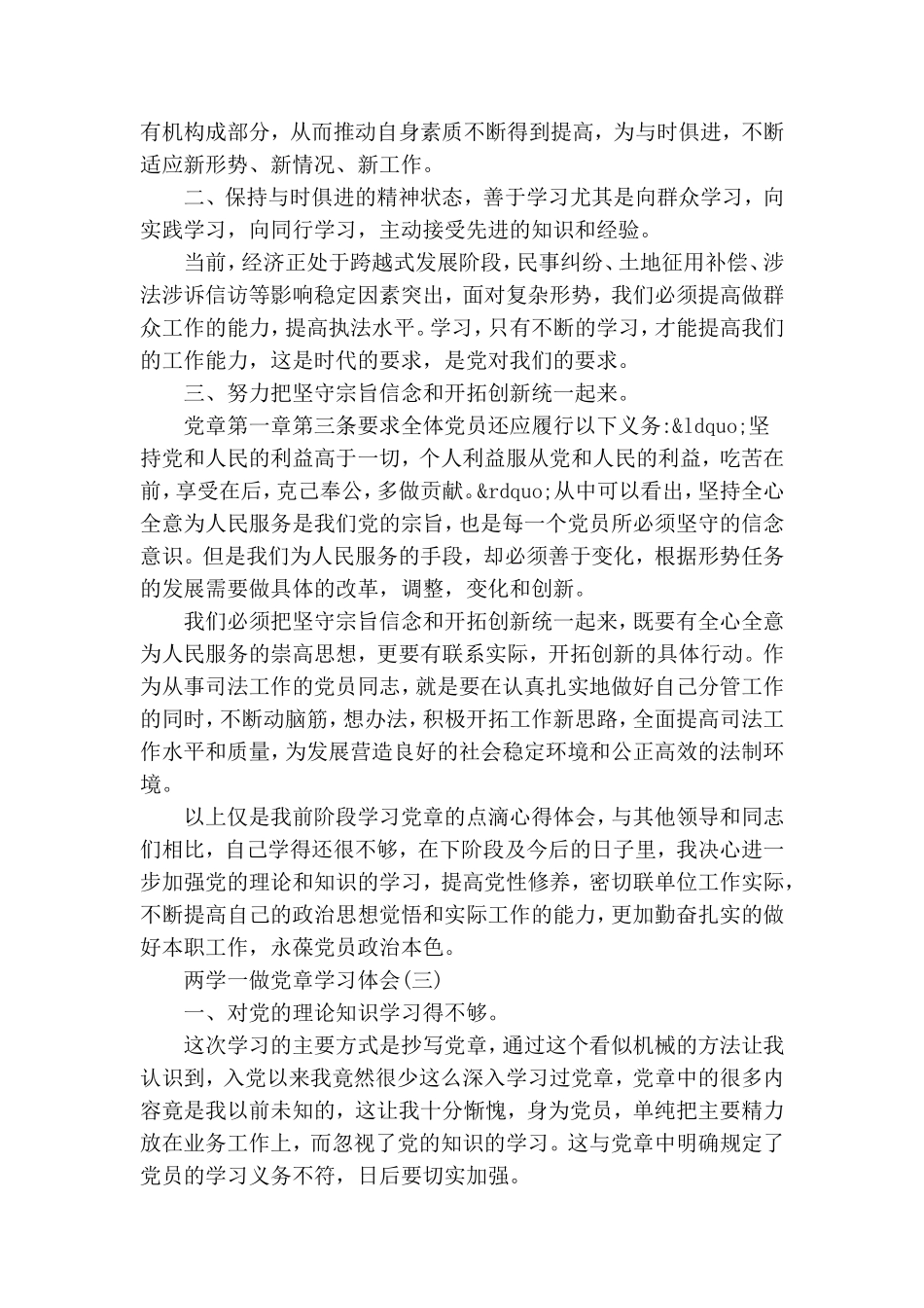 精选2019年的两学一做党章学习体会五篇.doc_第3页