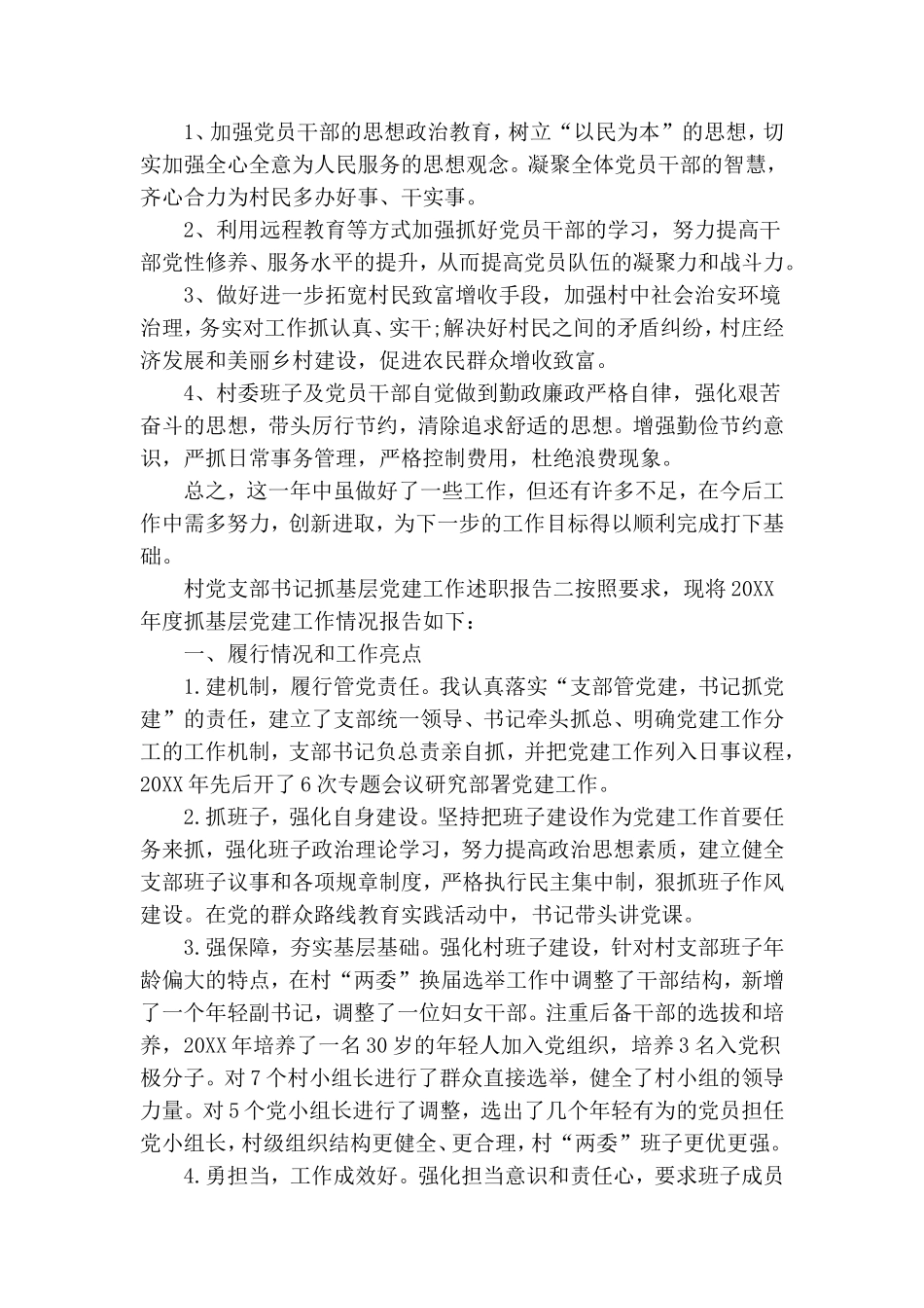 村党支部书记抓基层党建工作述职报告五篇.doc_第2页