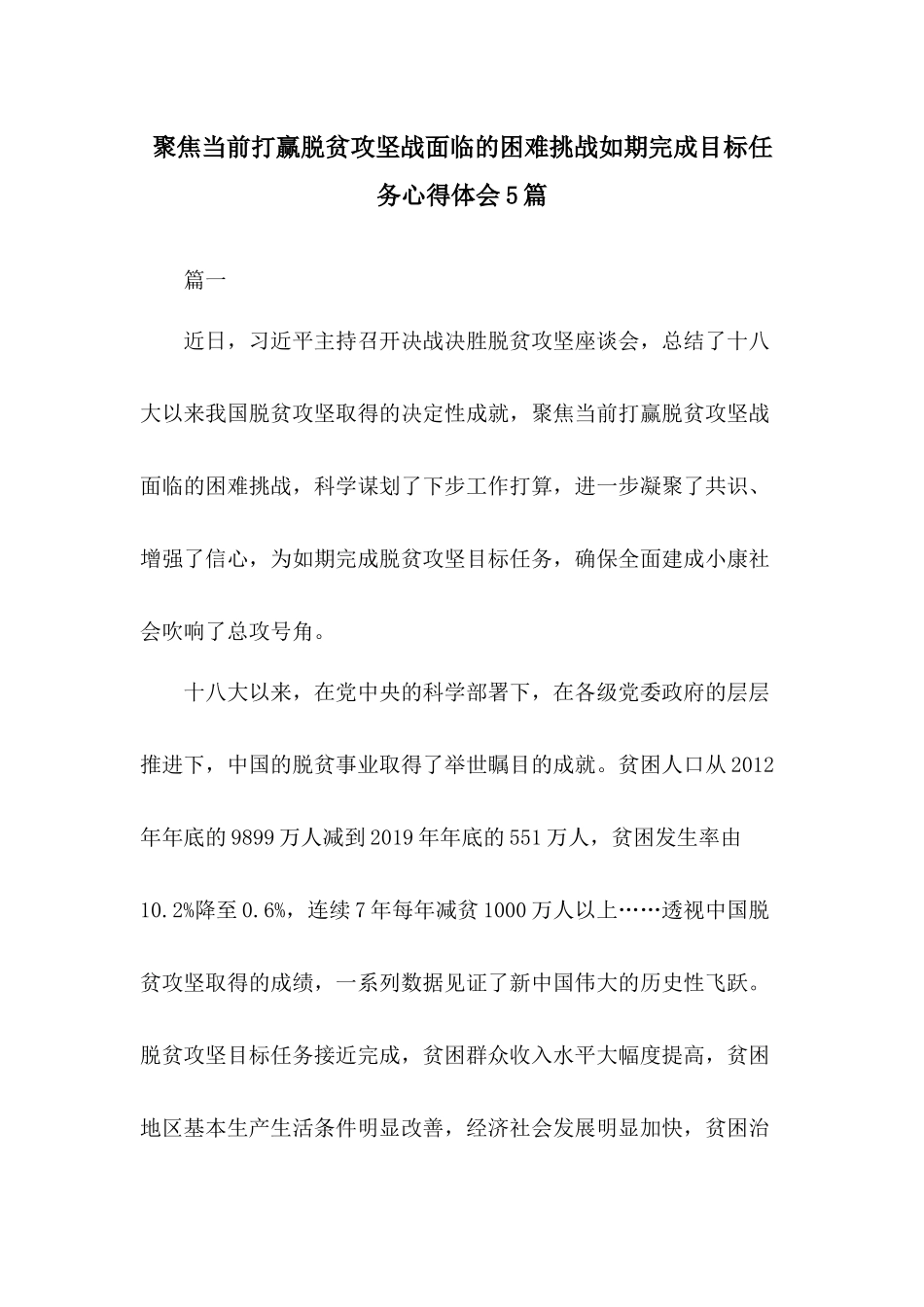聚焦当前打赢脱贫攻坚战面临的困难挑战如期完成目标任务心得体会5篇.docx_第1页