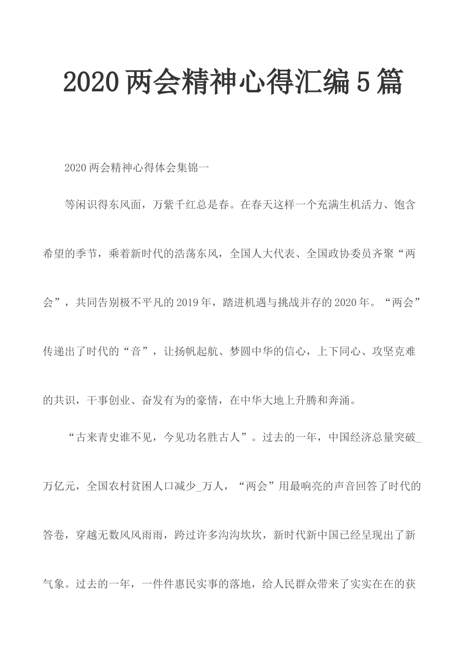 2020两会精神心得汇编5篇.docx_第1页