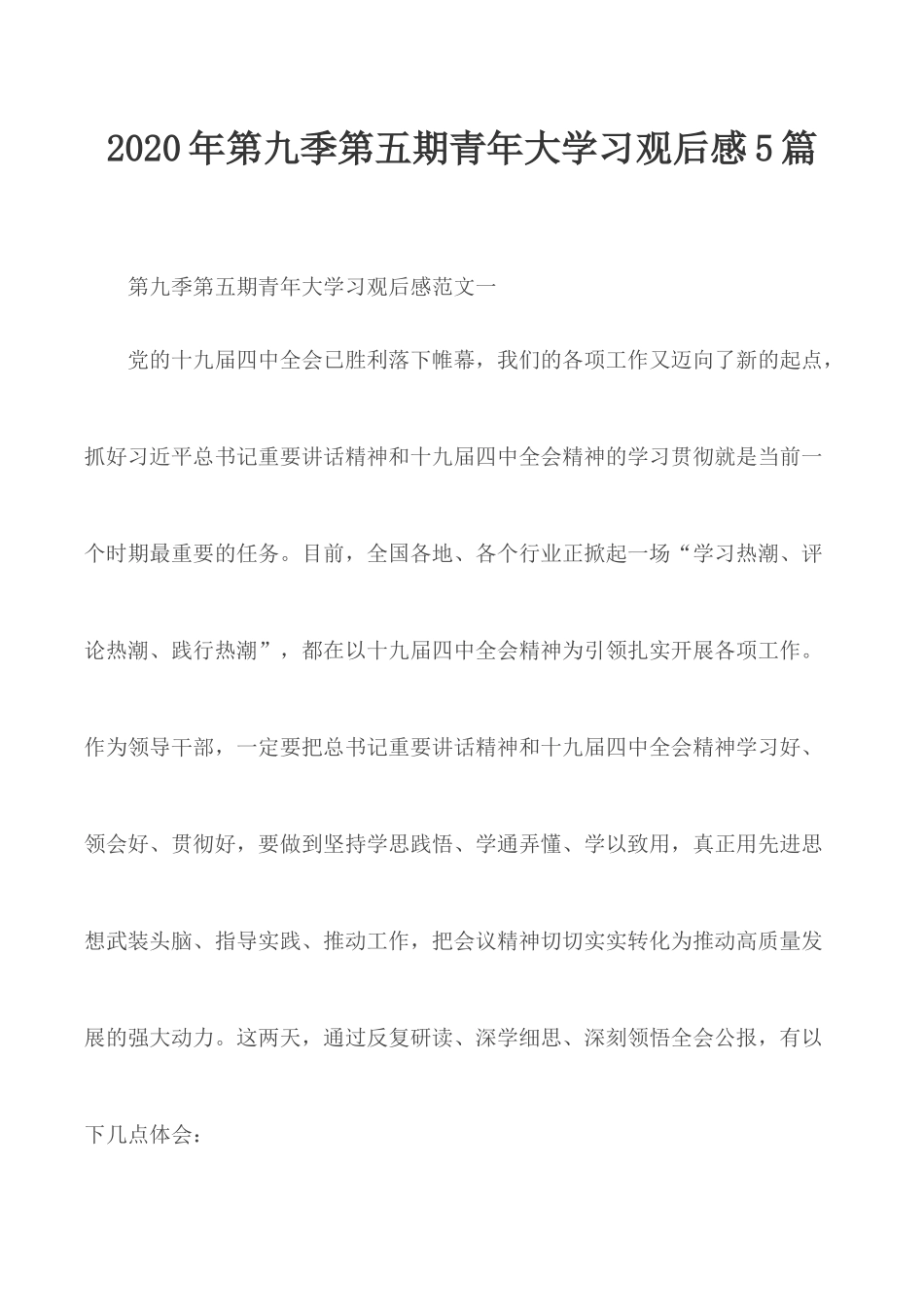 2020年第九季第五期青年大学习观后感5篇.docx_第1页