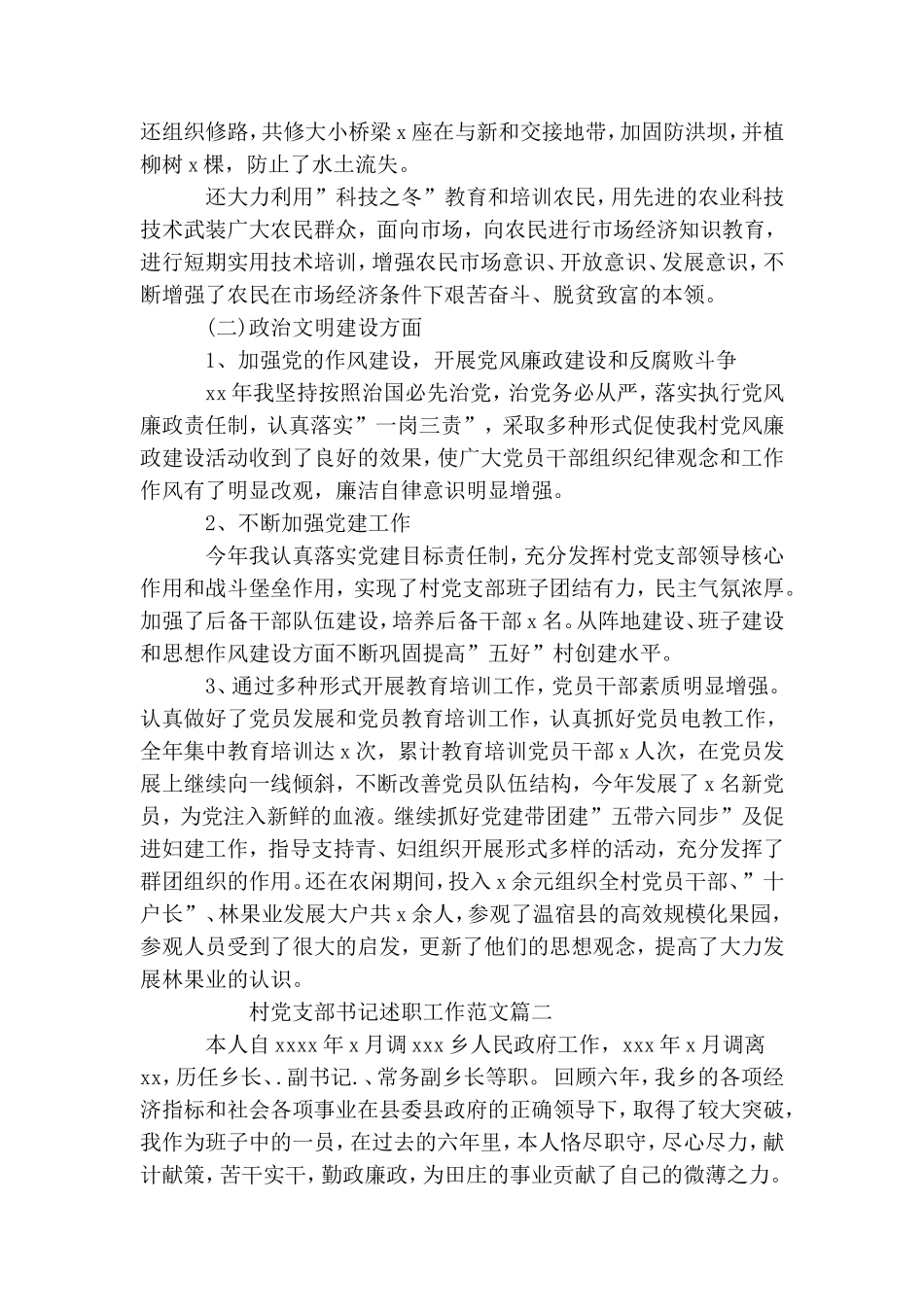 村党支部书记述职工作范文.doc_第2页