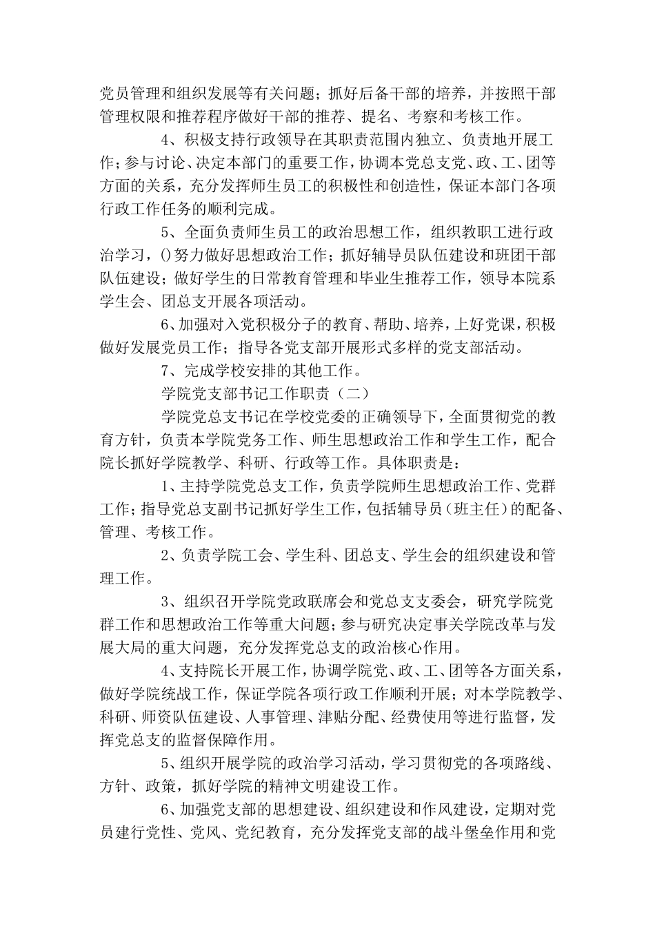 学校党支部书记工作细则.doc_第2页