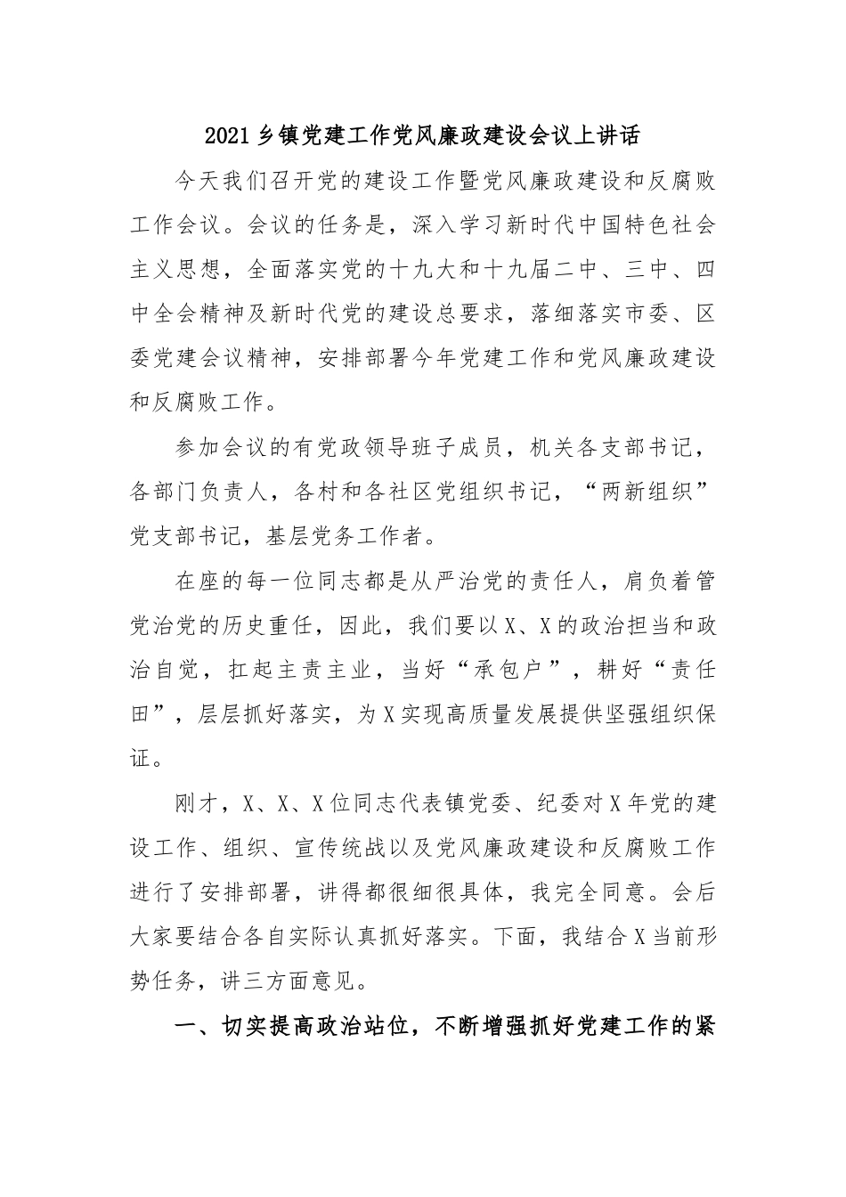 2021乡镇党建工作党风廉政建设会议上讲话.docx_第1页