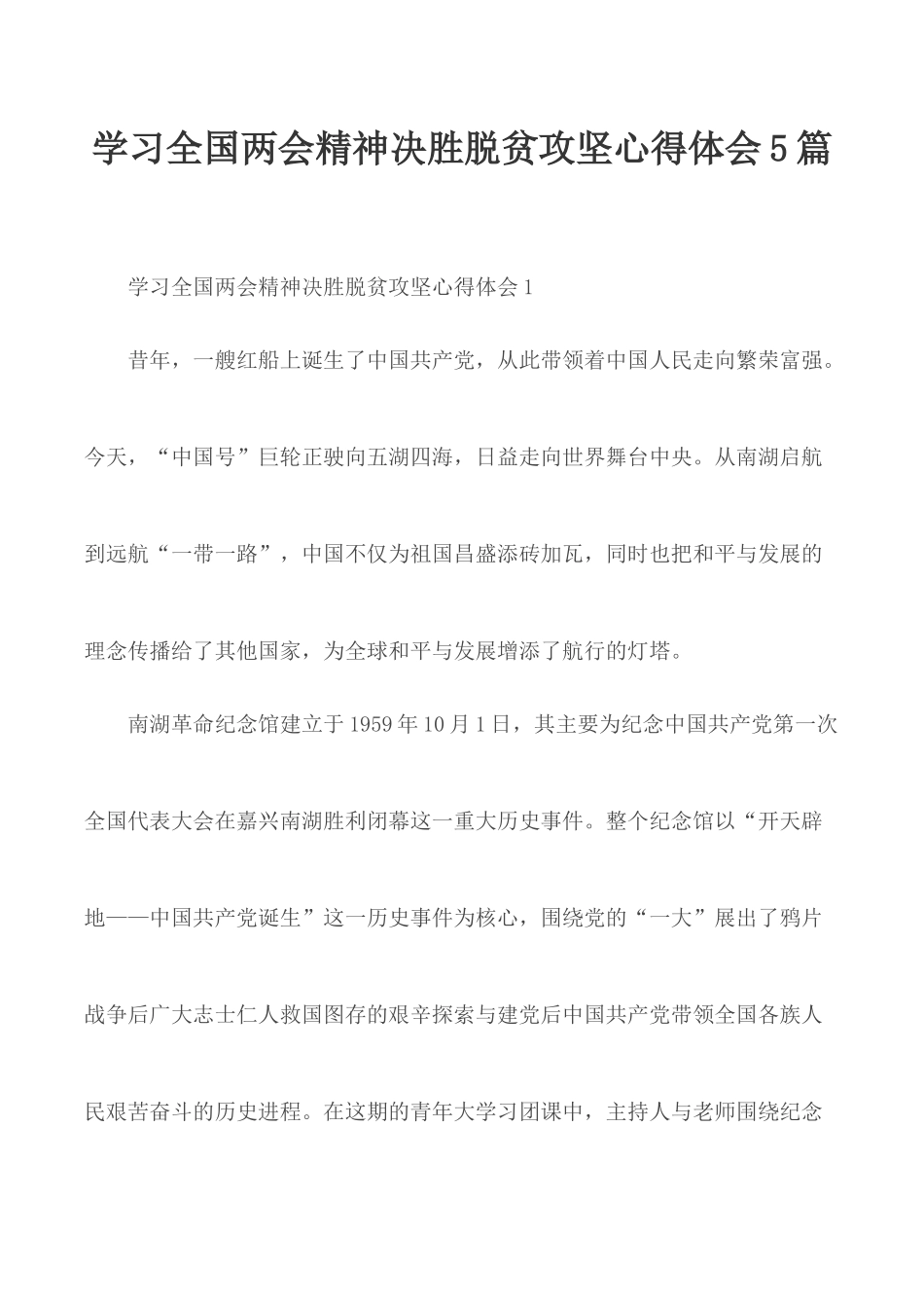 学习全国两会精神决胜脱贫攻坚心得体会5篇.docx_第1页