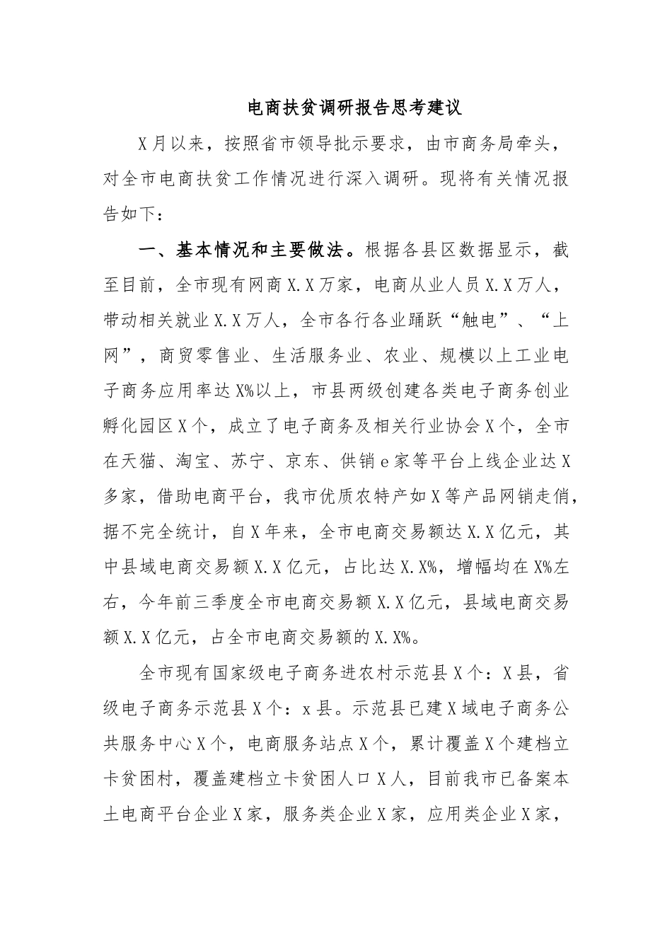 电商扶贫调研报告思考建议.docx_第1页