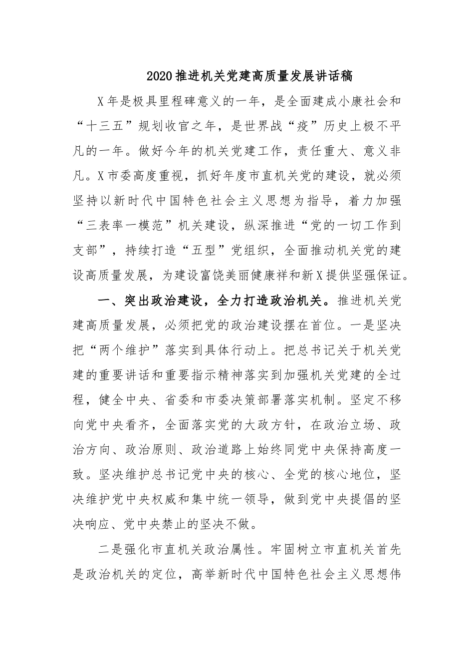 2020推进机关党建高质量发展讲话稿.docx_第1页