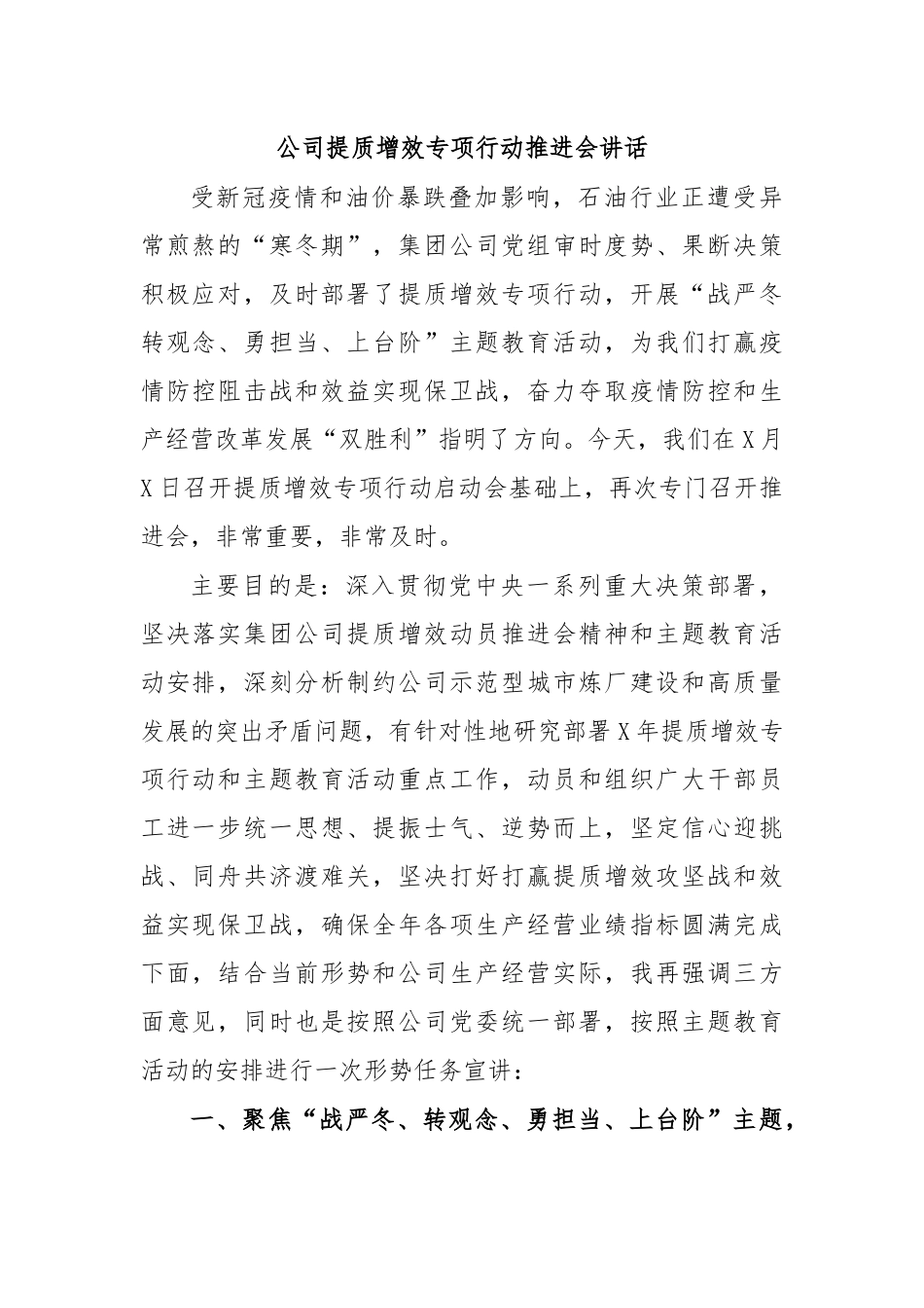 公司提质增效专项行动推进会讲话.docx_第1页