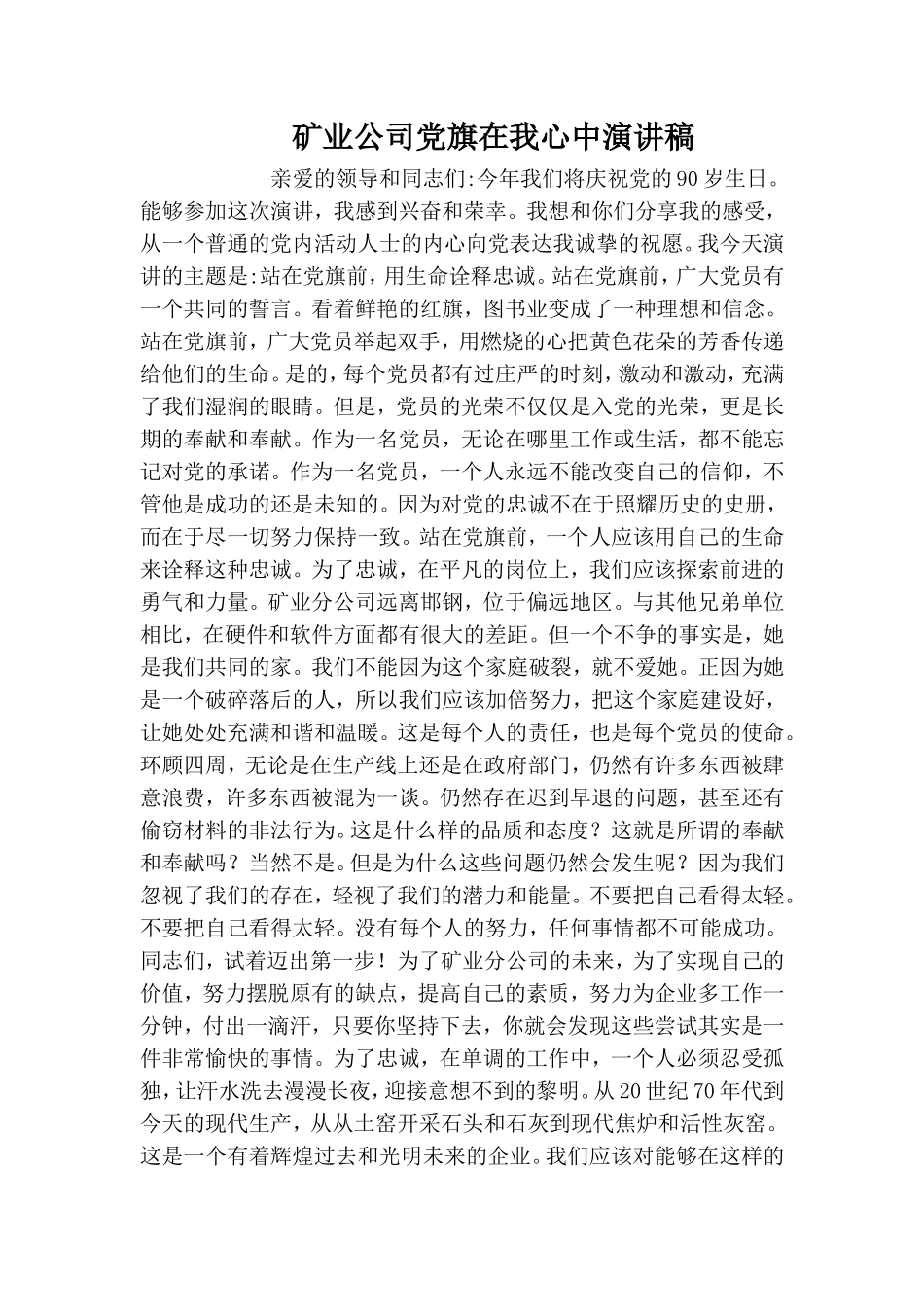 矿业公司党旗在我心中演讲稿.doc_第1页