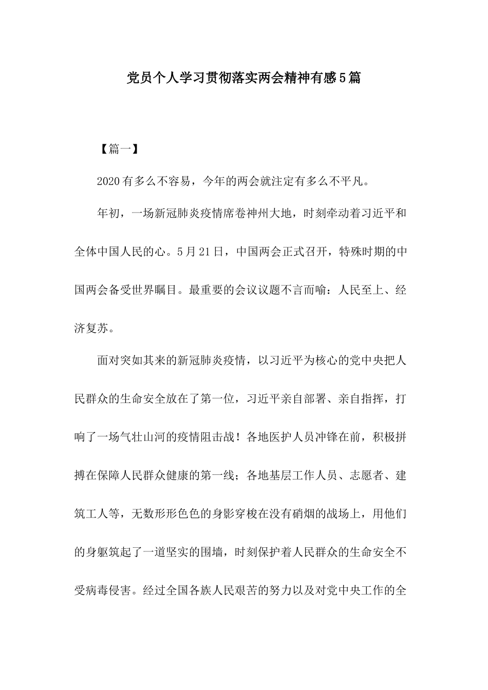 党员个人学习贯彻落实两会精神有感5篇.docx_第1页